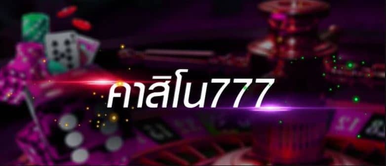 เว็บคาสิโน777