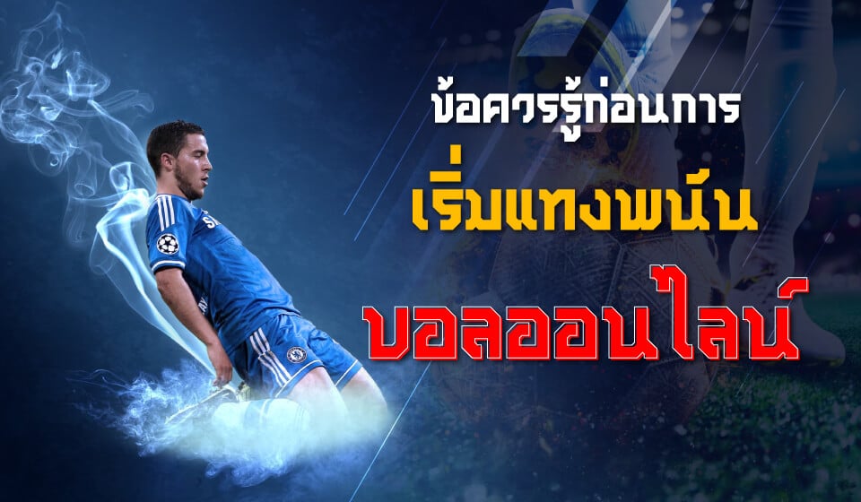 เว็บให้ราคาบอลดีที่สุด