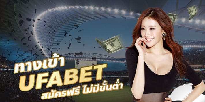 ทางเข้า UFABET