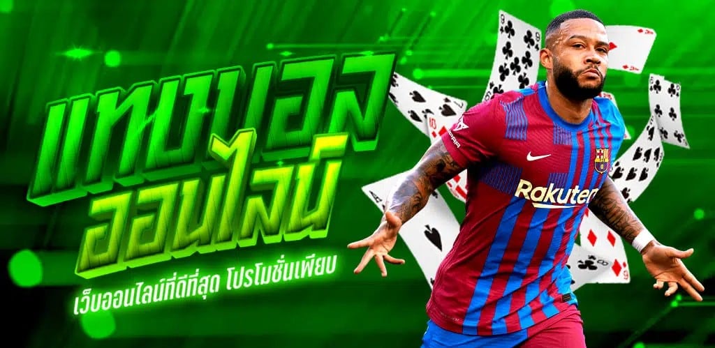 แนะนำเว็บเดิมพันในไทย