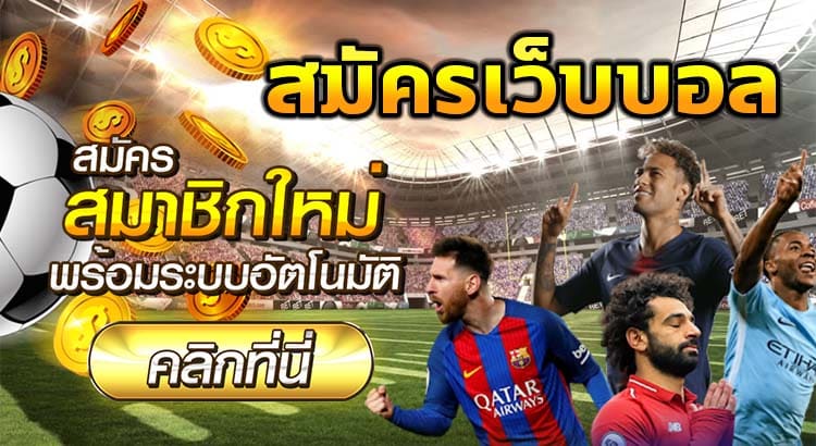 แทงบอลพรีเมียร์ลีก