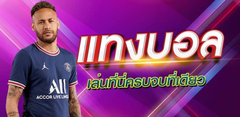 เว็บเล่นพนันบอล