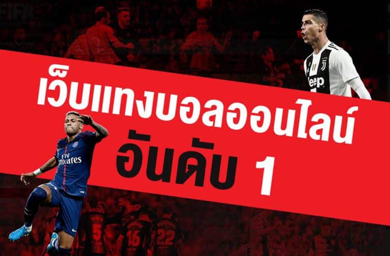 เว็บเล่นพนันบอล