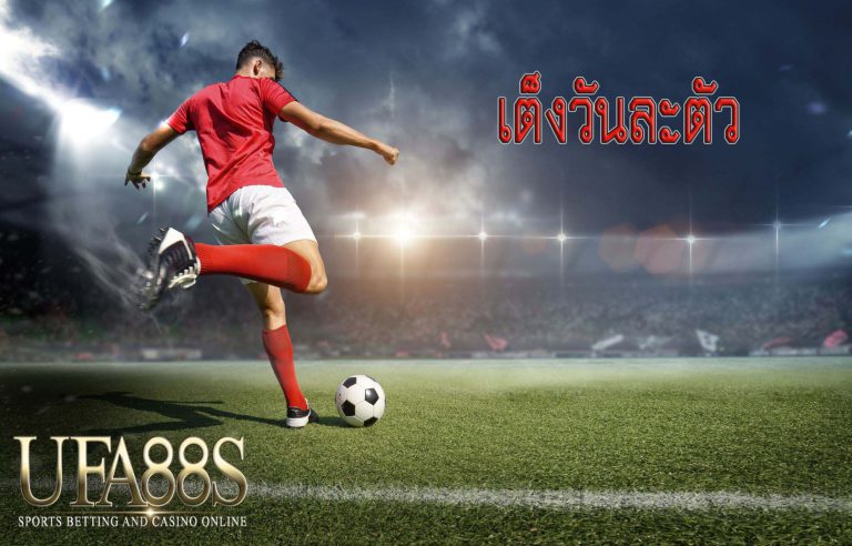 เต็งวันละตัว