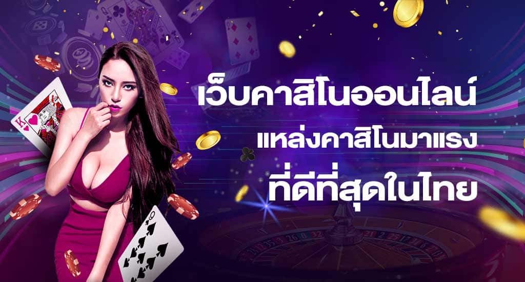 เว็บคาสิโนออนไลน์