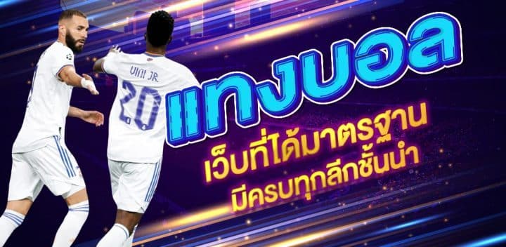 เดิมพันบอลพรีเมียร์ลีก