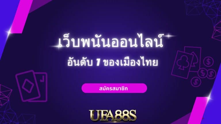 เว็บพนันออนไลน์ยูฟ่า