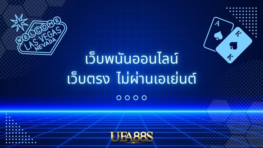 เว็บพนันออนไลน์ยูฟ่า