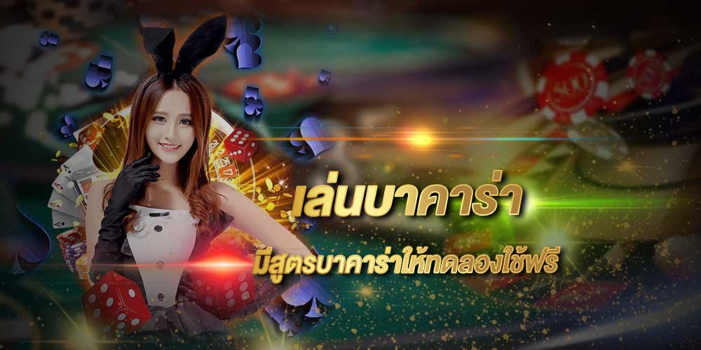 บาคาร่าเครดิตฟรี