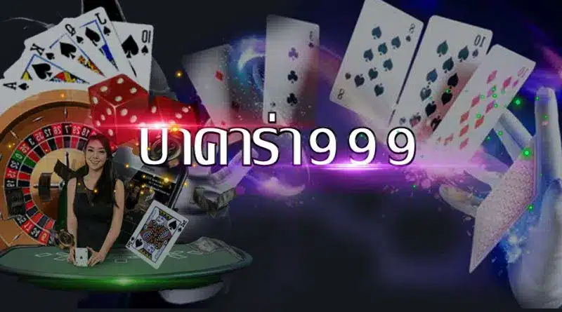 บาคาร่า999