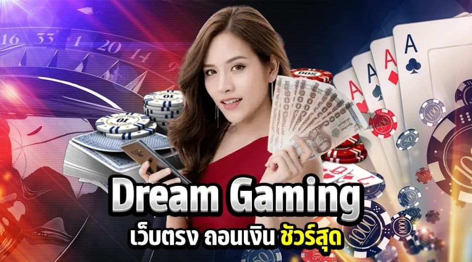 บาคาร่า dreamgaming