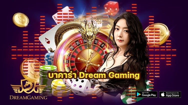 บาคาร่า dreamgaming