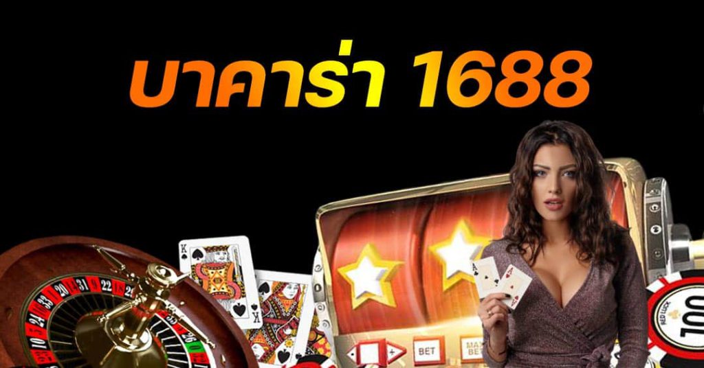 บาคาร่า 1688