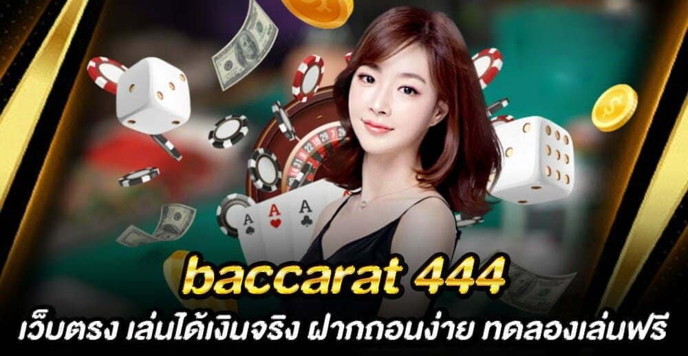 บาคาร่า444