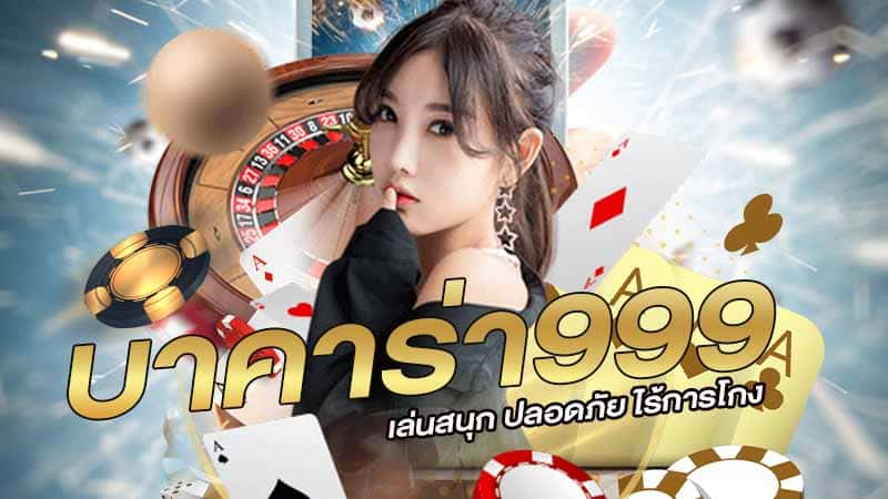 บาคาร่า999