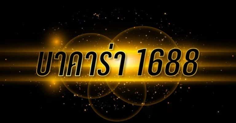 บาคาร่า 1688