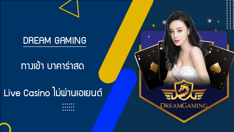 บาคาร่า dreamgaming