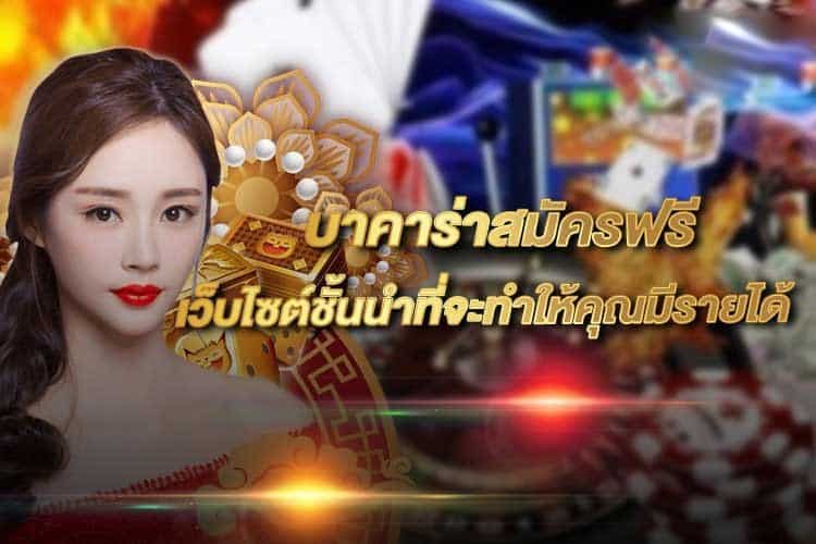 บาคาร่า สมัครฟรี