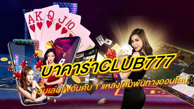 บาคาร่าclub777