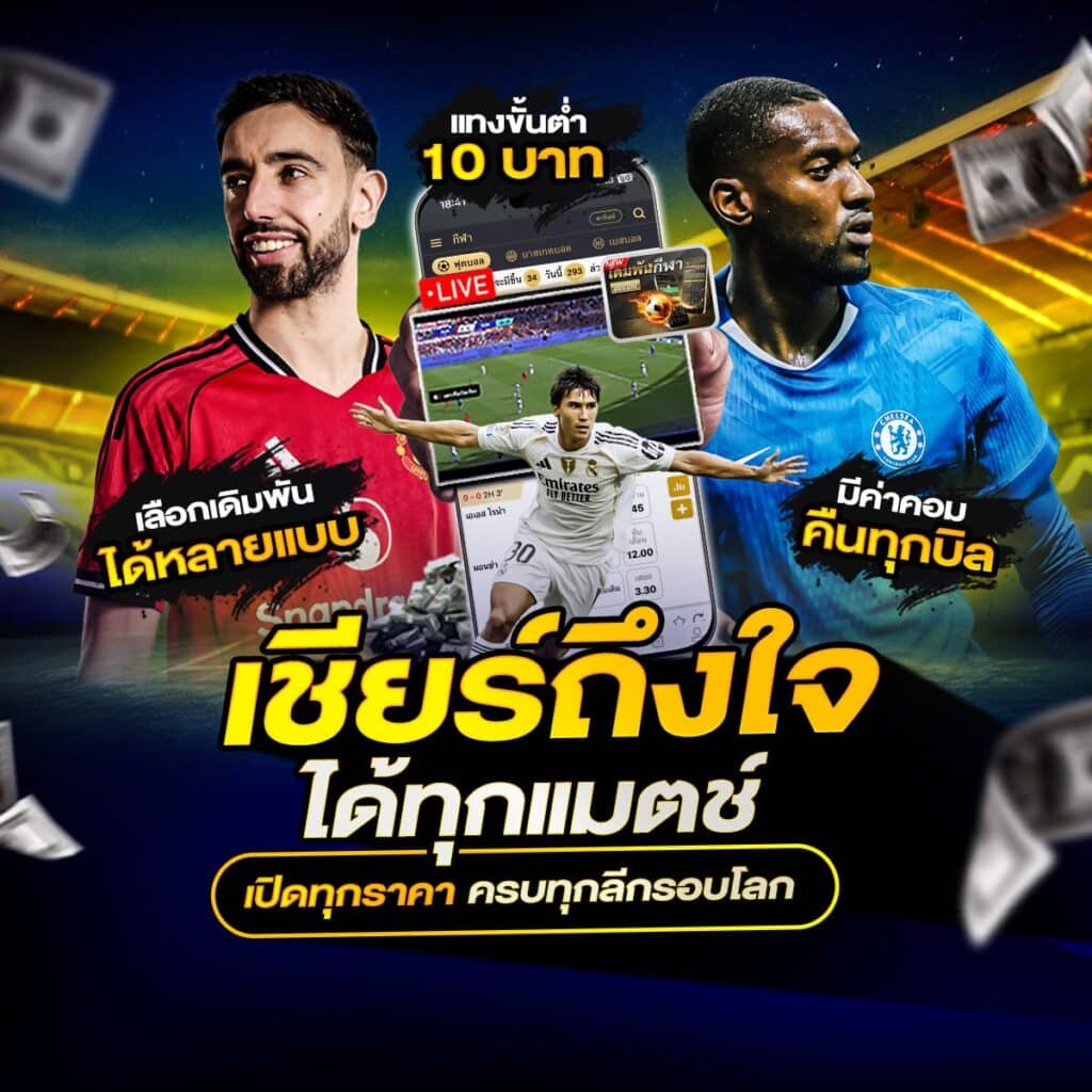 เว็บพนันบอลดีที่สุด